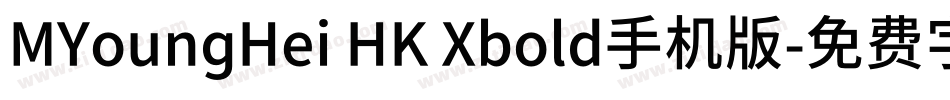 MYoungHei HK Xbold手机版字体转换